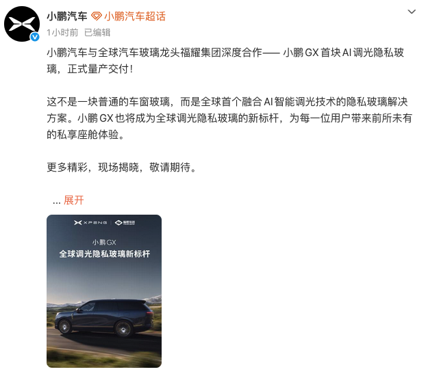 小鹏与福耀深度合作 小鹏GX AI调光隐私玻璃正式量产交付